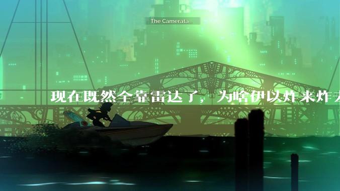 现在既然全靠雷达了，为啥伊以炸来炸去都要在晚上？
