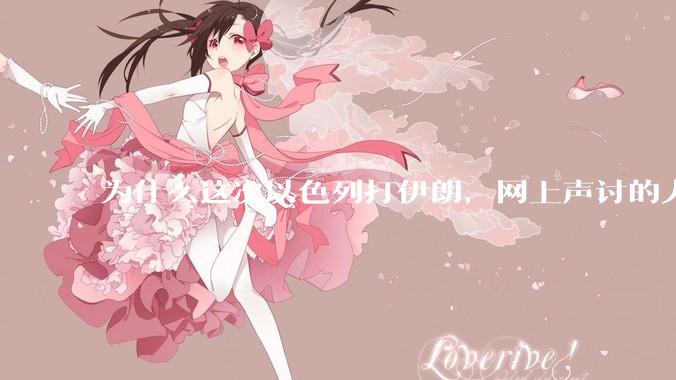 为什么这次以色列打伊朗，网上声讨的人少了，反而都是嘲笑调侃伊朗？
