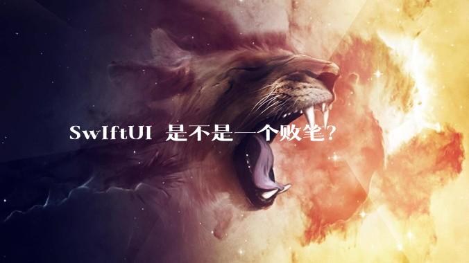 SwiftUI 是不是一个败笔？
