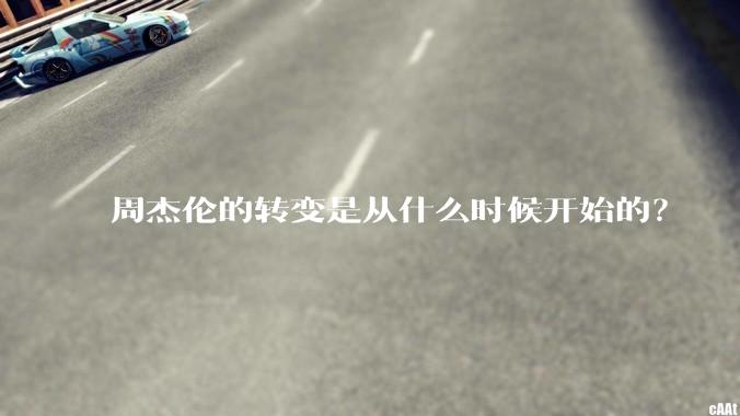 周杰伦的转变是从什么时候开始的？