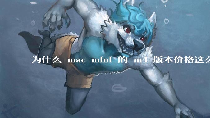 为什么 mac mini 的 m4 版本价格这么低呢？
