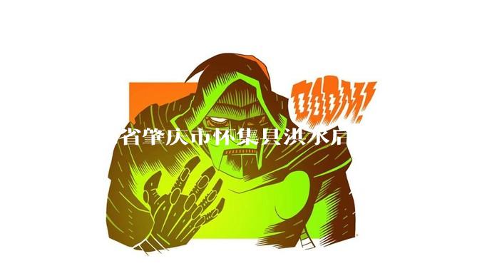 广东省肇庆市怀集县洪水后，赵一鸣零食店被哄抢，物资和收银机里面的几千块钱被哄抢一空，如何评价？