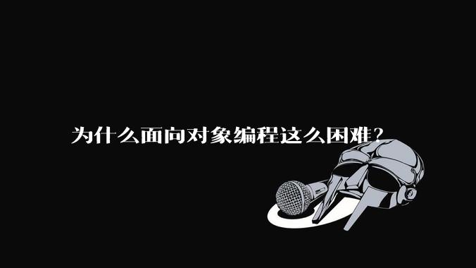 为什么面向对象编程这么困难？