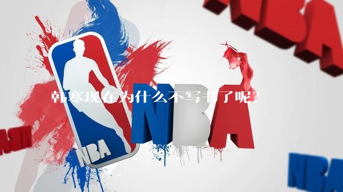 韩寒现在为什么不写书了呢？