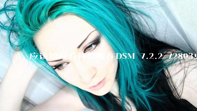 应该如何看待群晖在DSM 7.2.2-72803更新中去掉了Video Station?