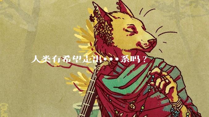 人类有希望走出***系吗?